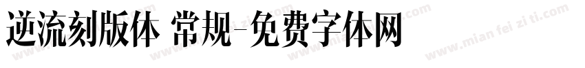 逆流刻版体 常规字体转换
